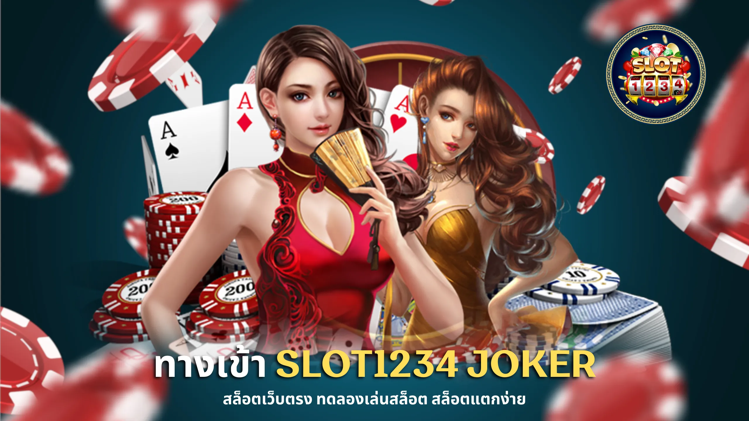 ทางเข้า slot1234 joker