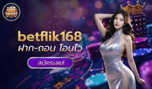 Betflik168 แพลตฟอร์มเดิมพันที่ครบวงจรและมาแรงที่สุดในปี 2024