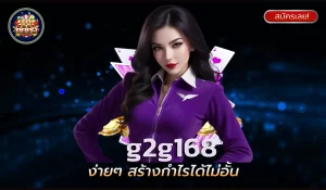 G2G168 แพลตฟอร์มวงการเกมออนไลน์