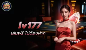 LV177 แพลตฟอร์มเดิมพันออนไลน์ที่น่าเชื่อถือ