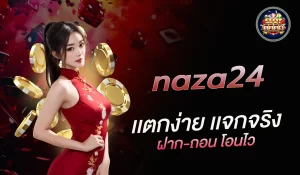 naza24 ศูนย์รวมความบันเทิงและบริการครบวงจร