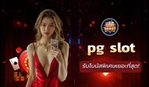 PG Slot คู่มือการเล่นสล็อตออนไลน์