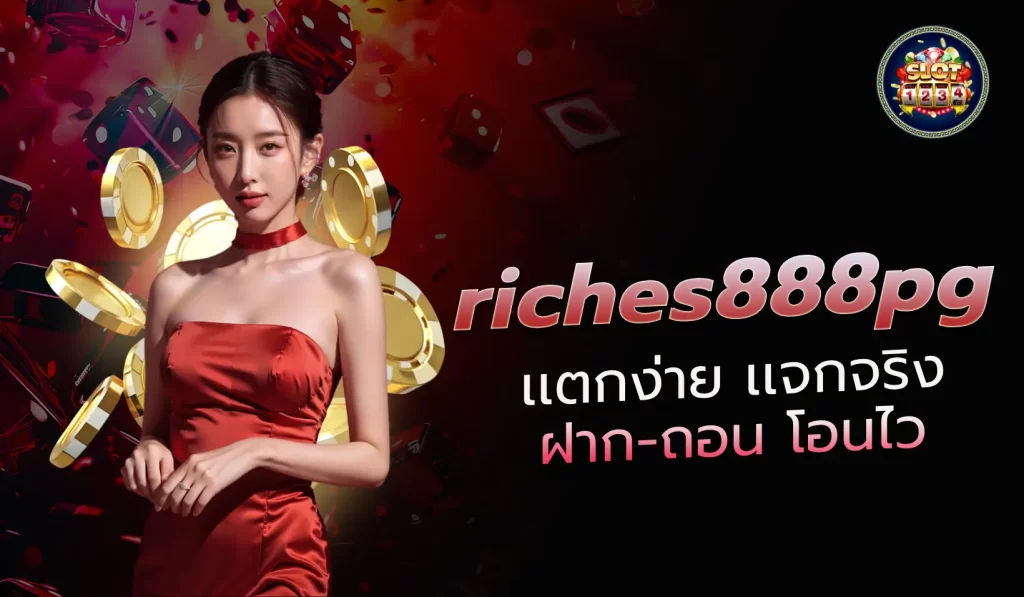 Riches888PG ศูนย์รวมเกมสล็อตออนไลน์ที่ครบวงจรและน่าเชื่อถือ