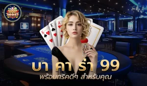 บา คา ร่า 99 ความสนุกในเกมไพ่ยอดนิยม