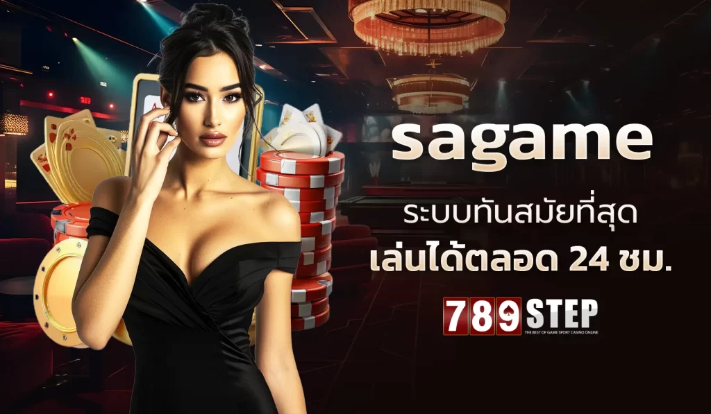 SAGAME แพลตฟอร์มคาสิโนออนไลน์ยอดนิยมในปี 2025