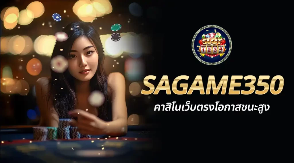 SAGAME350 เว็บเดิมพันออนไลน์ที่ดีที่สุด สมัครง่าย ได้เงินจริง