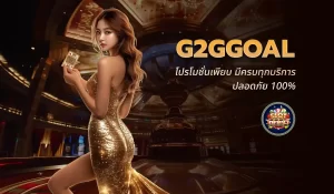 G2GGoal สุดยอดแพลตฟอร์มการเดิมพันและความบันเทิงออนไลน์