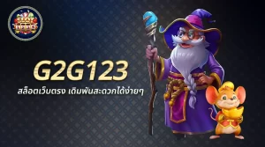 G2G123 แพลตฟอร์มเดิมพันออนไลน์ที่ครบวงจรและน่าเชื่อถือที่สุด