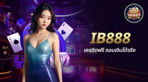 IB888 เว็บตรงคาสิโนออนไลน์ที่ดีที่สุด พร้อมโปรโมชั่นสุดคุ้ม