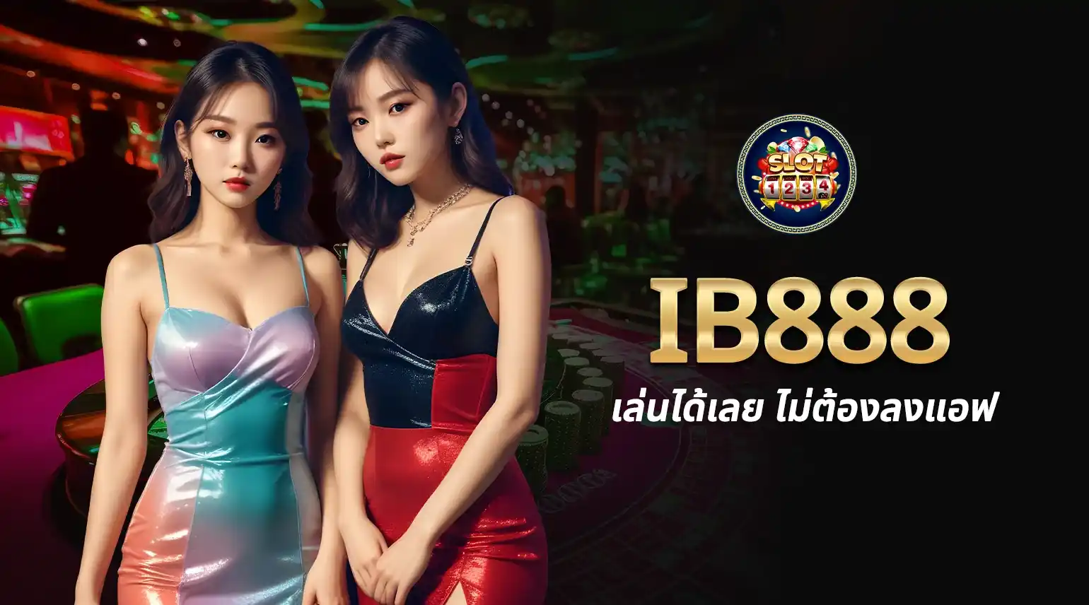 IB888 เว็บตรงคาสิโนออนไลน์ที่ดีที่สุด พร้อมโปรโมชั่นสุดคุ้ม 1